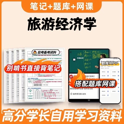 纸质版考点00187旅游经济学  自考笔记 自考重点复习培训 自考资料 电子版打印 压题库笔记 思维导图梳理