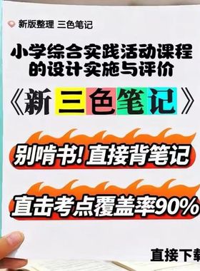 2026新版 14663小学综合实践活动课程的设计实施与评价  自考重点 自考资料 考点知识点 同步教材提纲  考前密卷押题 题库历年真题