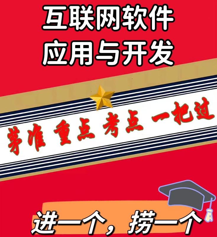 无需真题00898互联网软件应用与开发 自考笔记 考点内部资料 串讲讲义重点 全程无忧题库讲义  网课讲义 密卷押题