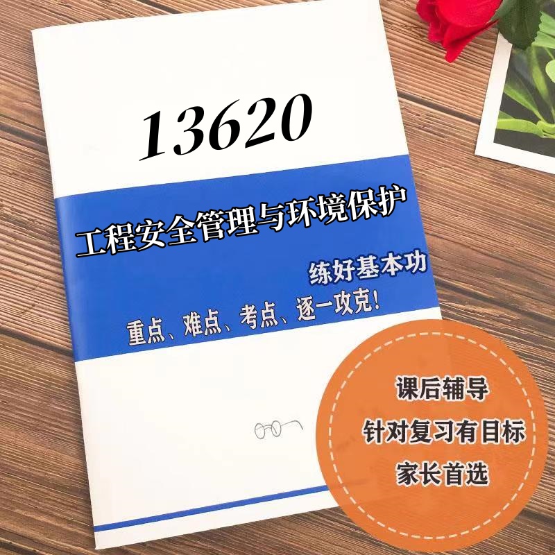十月自考笔记13620工程安全管理与环境保护 高频真题考点 考前培训  思维导图 考前押题 复习资料备考 辅导重点资料