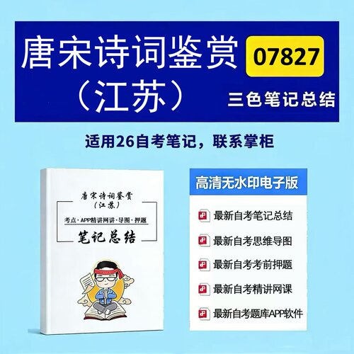 十月自考笔记 07827唐宋诗词鉴赏（江苏）  高频真题考点 考前培训  思维导图 考前押题 复习资料备考 辅导重点资料