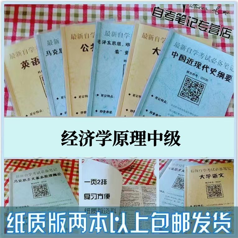 纸质版考点13887经济学原理中级自考笔记 自考重点复习培训 自考资料 电子版打印 压题库笔记 思维导图梳理