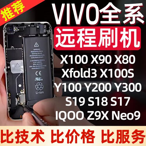 VIVO全系远程刷机效率优惠推荐