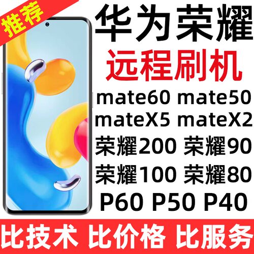 适用于华为mate60Pro 荣耀100 90 200 mate50 mateX2手机远程刷机