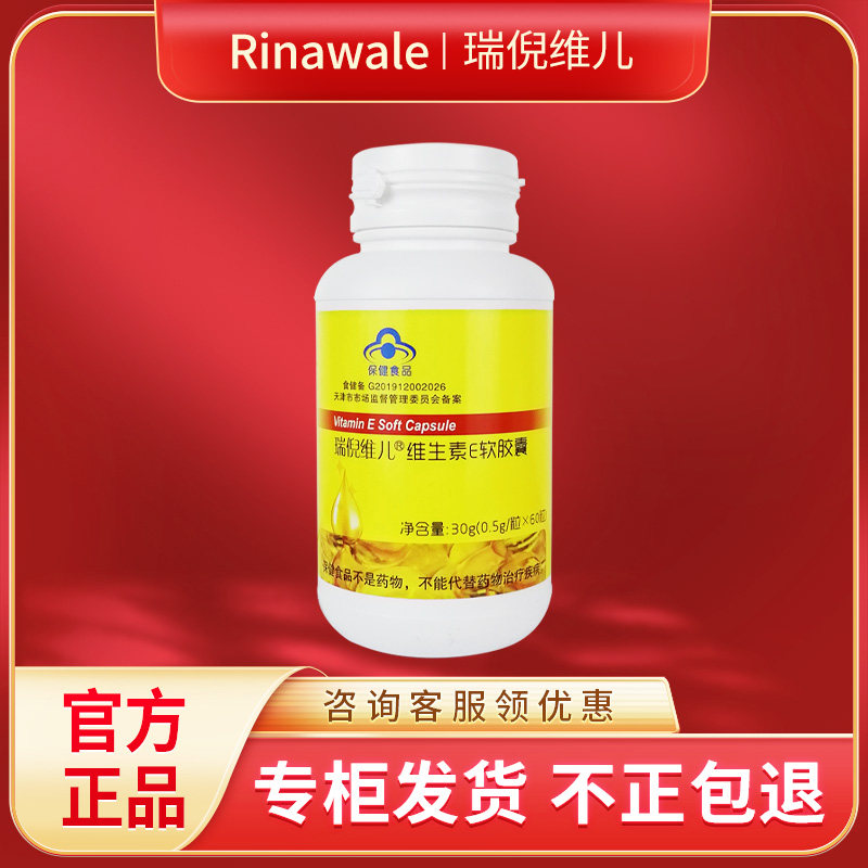 瑞倪维儿维生素E软胶囊60粒正品
