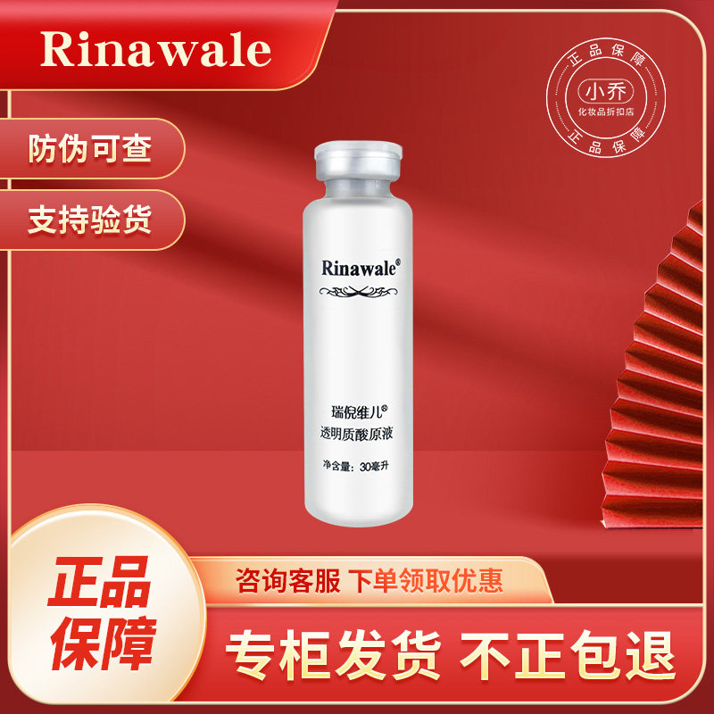 瑞倪维儿透明质酸原液30ml正品专柜官网玻尿酸精华液补水保湿