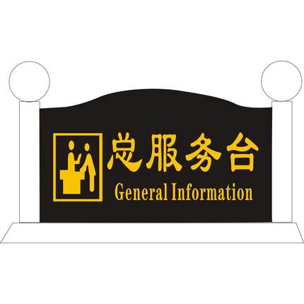 包邮水晶收银台前台接待高档指示牌台牌桌牌台签提示牌标识牌定做