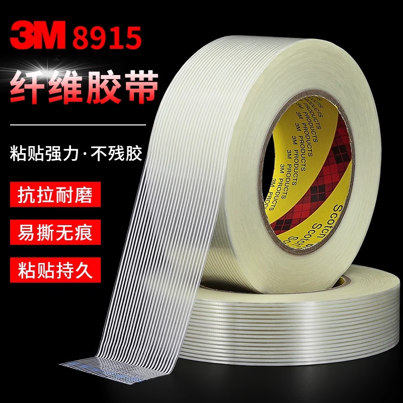 正品3M8915玻璃纤维胶带强力无痕耐高温抗拉耐磨透明条纹纤维胶带