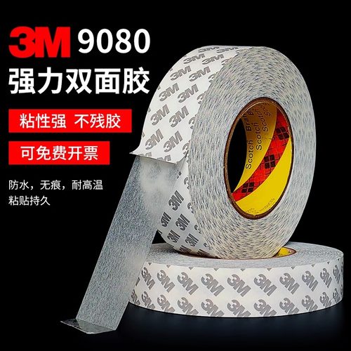 3M9080双面胶带防水不残胶