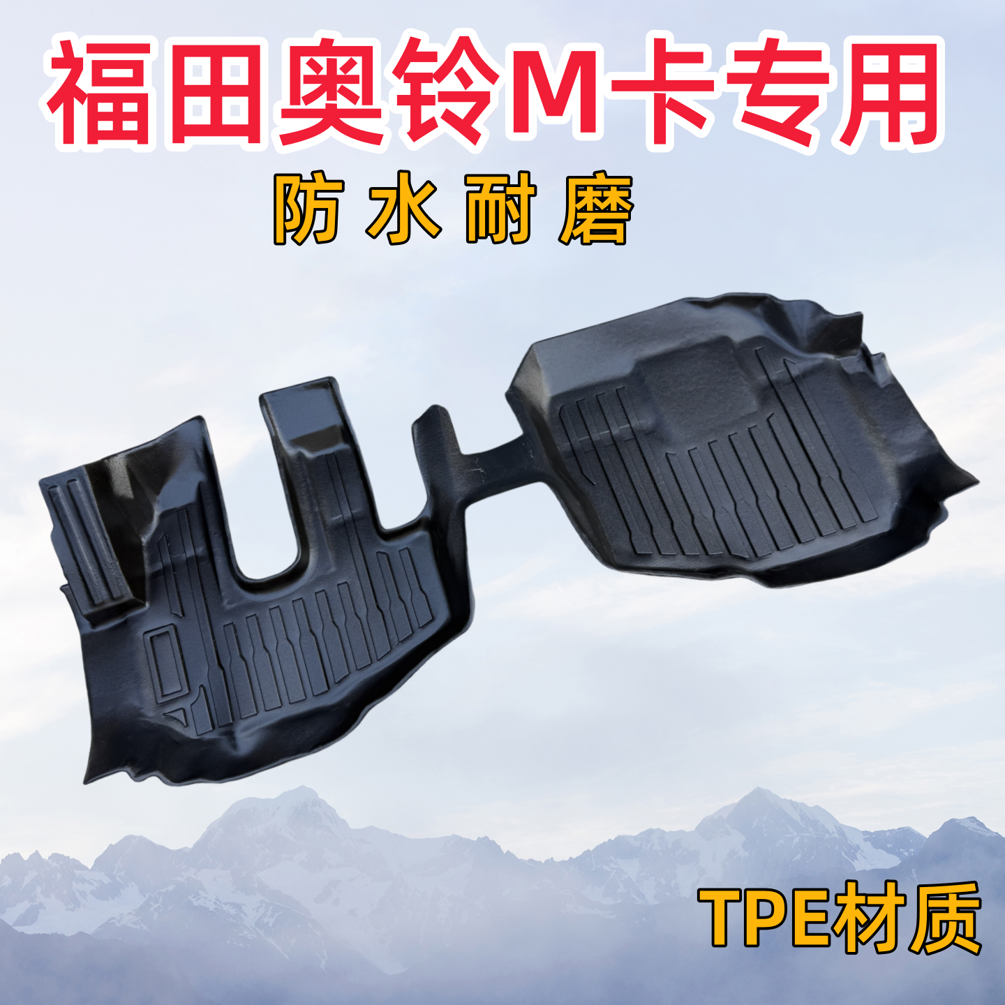 福田奥铃M卡专用脚垫防水耐磨