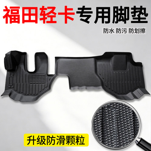 福田轻卡专用TPE脚垫热销
