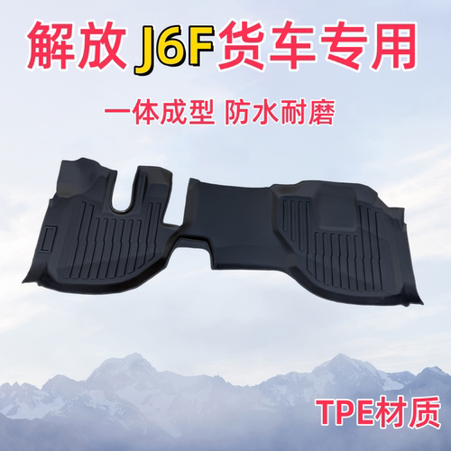 解放轻卡J6F虎V大王专用TPE脚垫