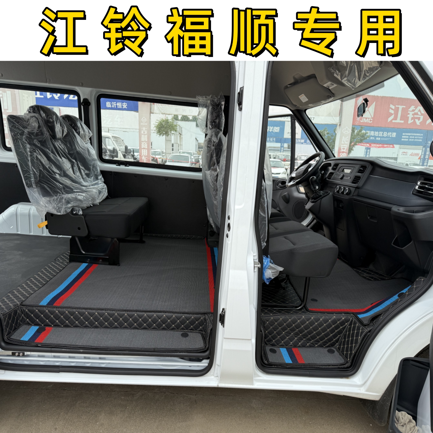 江铃福顺专用全包围汽车脚垫