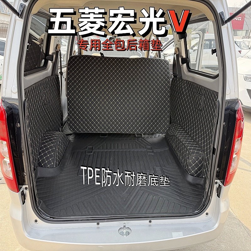 五菱宏光V/荣光V专用后备箱垫