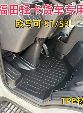 专用福田欧马可S1新智盈版畅盈轻盈S3智蓝HS电动TPE轻卡货车脚垫