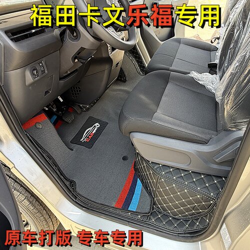 福田卡文乐福专用全包围脚垫