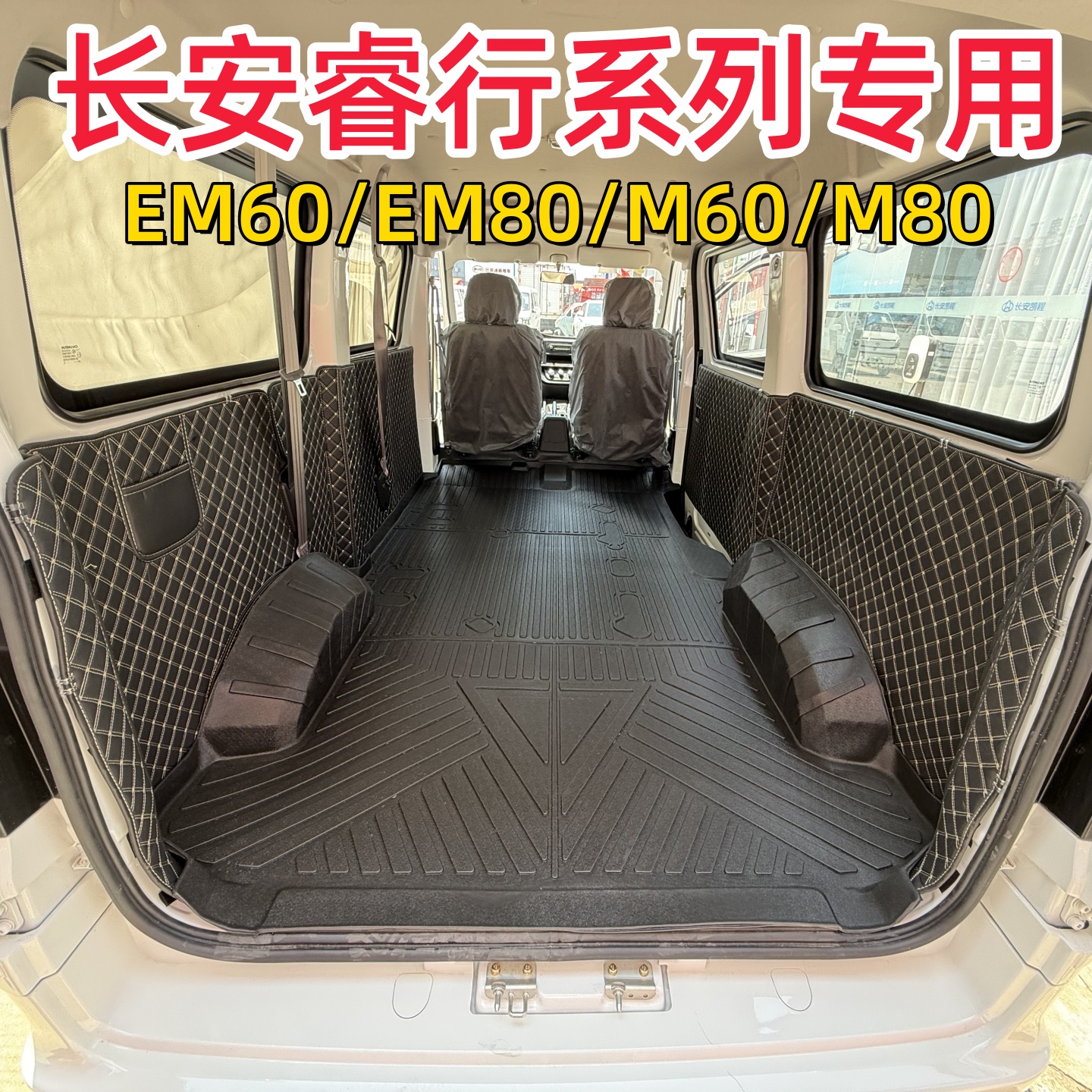 长安睿行EM80/EM60车厢地垫