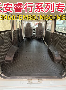 长安睿行EM80/EM60车厢地垫