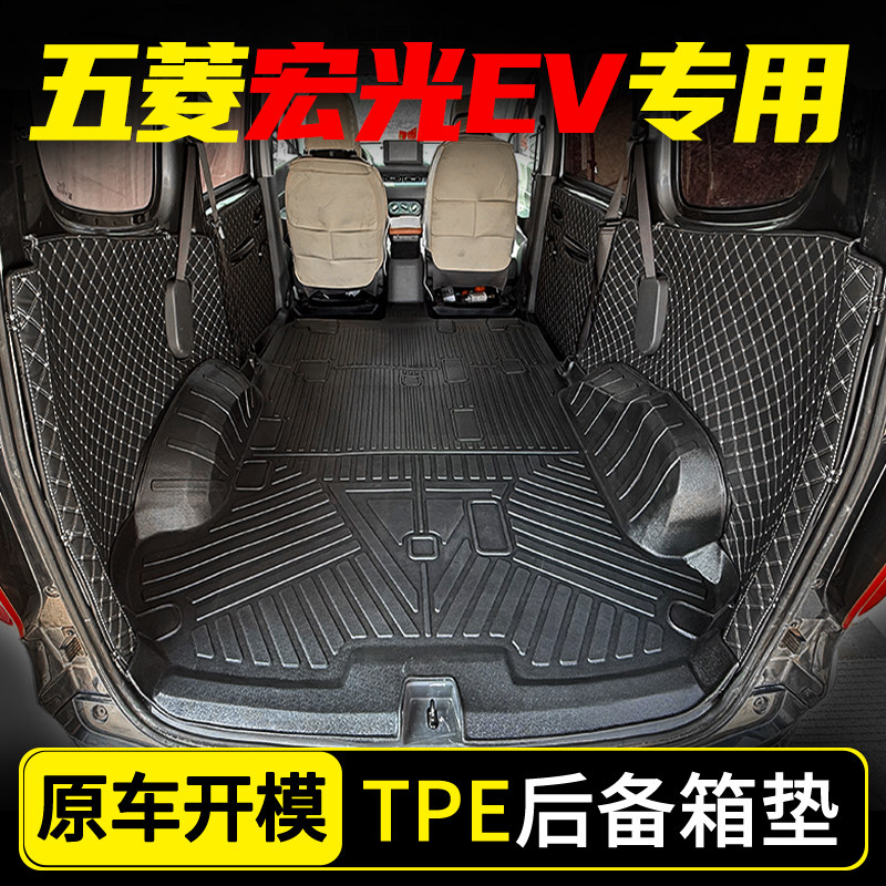 五菱宏光ev新能源电动增程车专用车厢垫拉货后备箱垫TPE防水脚垫