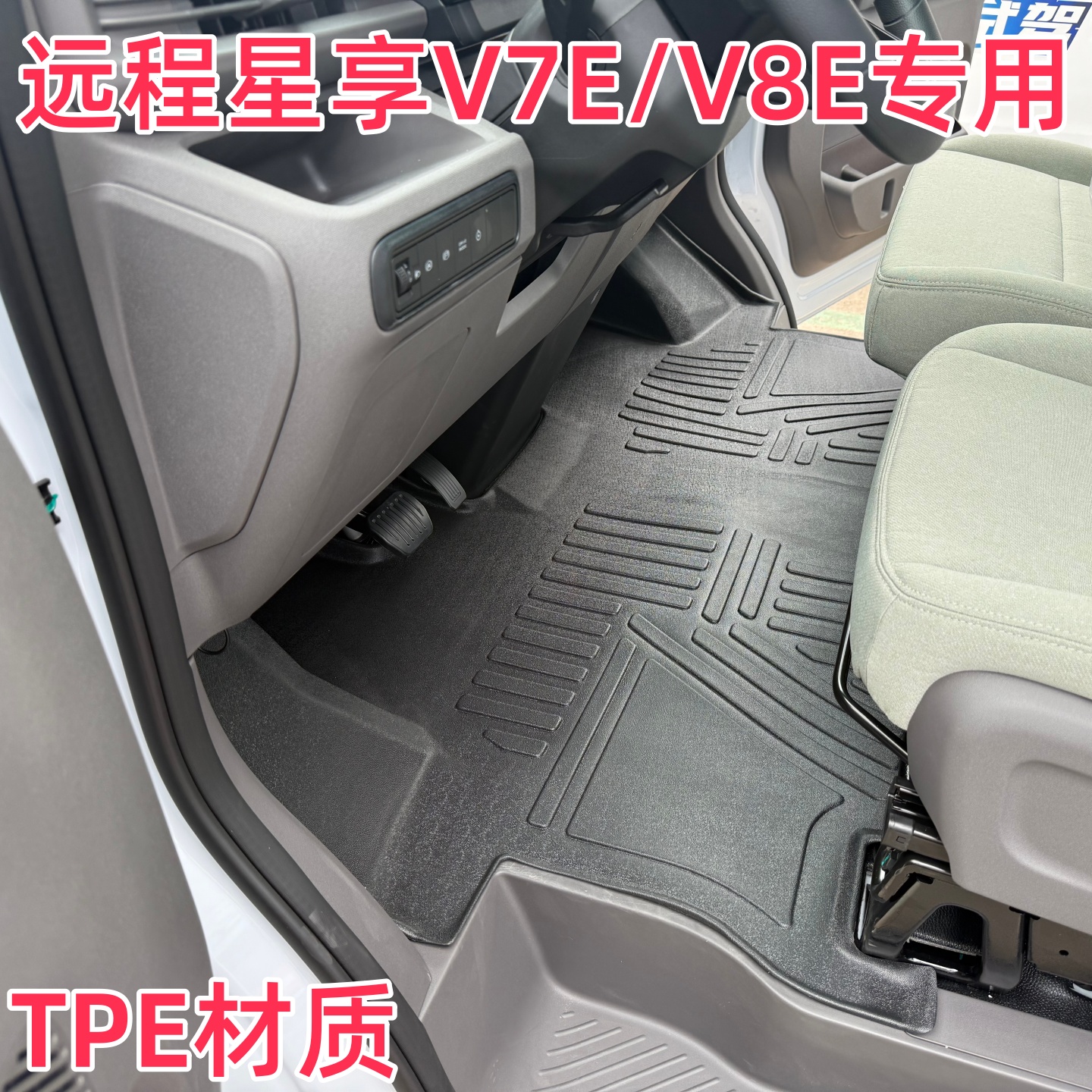 吉利远程星享V7E前排主副驾脚垫