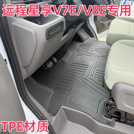 吉利远程星享V7E客运版货运版V8E前排主副驾专用TPE耐磨防水脚垫