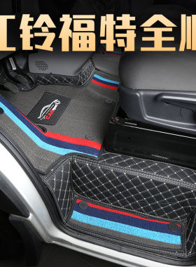 江铃福特新全顺pro经典新世代V348福顺特顺途睿欧专用全包围脚垫