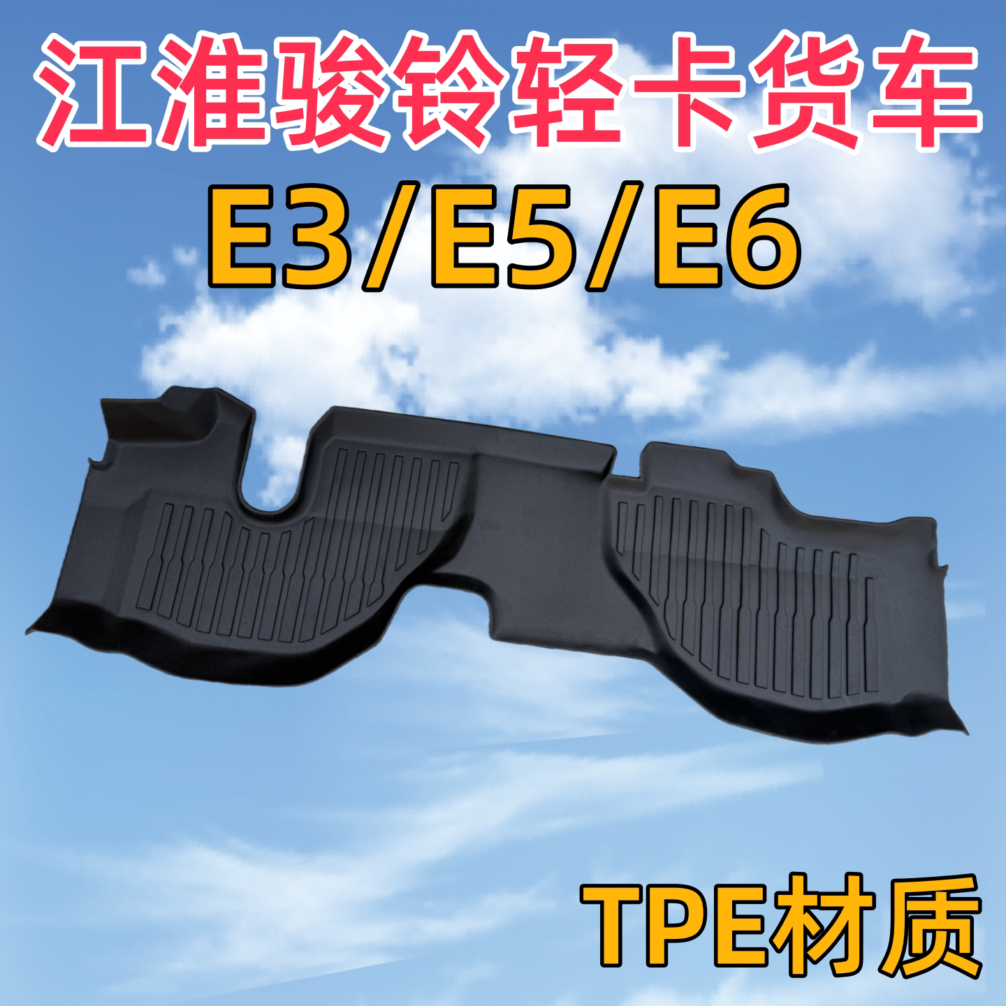 专用江淮骏铃E3/E5/E6轻卡货车TPE防水耐磨大包围主副驾前排脚垫