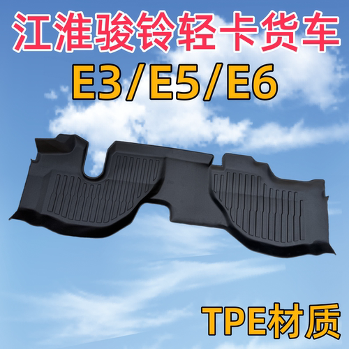 江淮骏铃E3/E5/E6轻卡货车脚垫