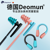 德国Deomun游泳耳塞鼻夹套装 防水专业防呛水带绳线防丢洗澡防进水