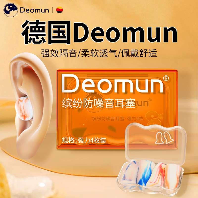 德国Deomun专业防噪音耳塞隔音睡眠睡觉专用呼噜静音学习超级降噪