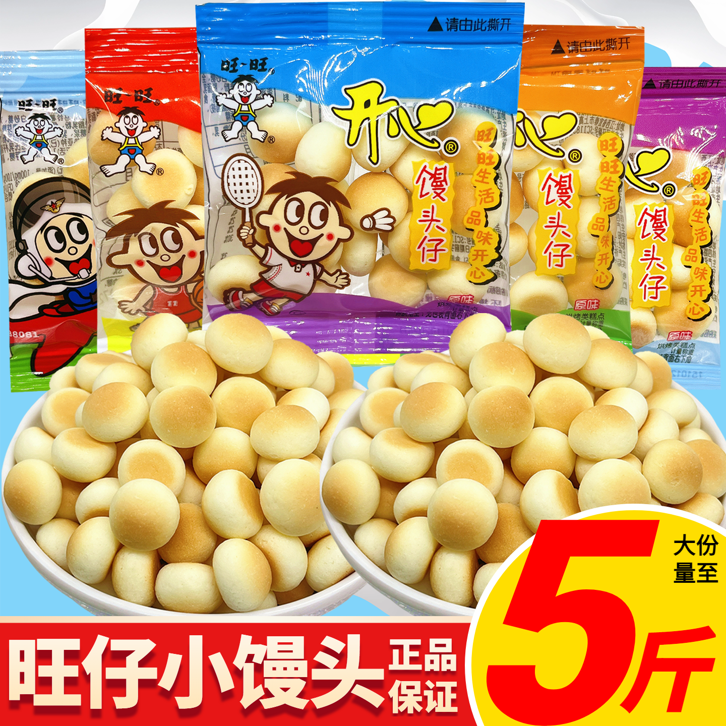 旺旺旺仔小馒头散称小包零食原味乳酸菌味儿童解馋小饼干好吃年货