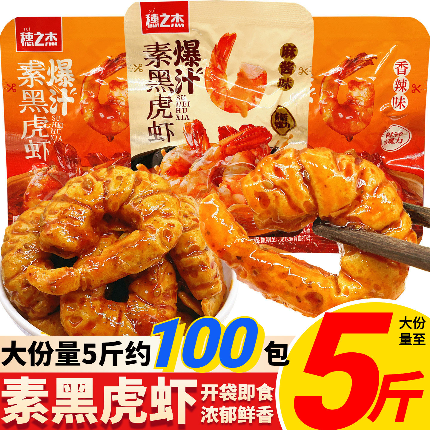 穗之杰爆汁素黑虎虾香辣麻酱味图片
