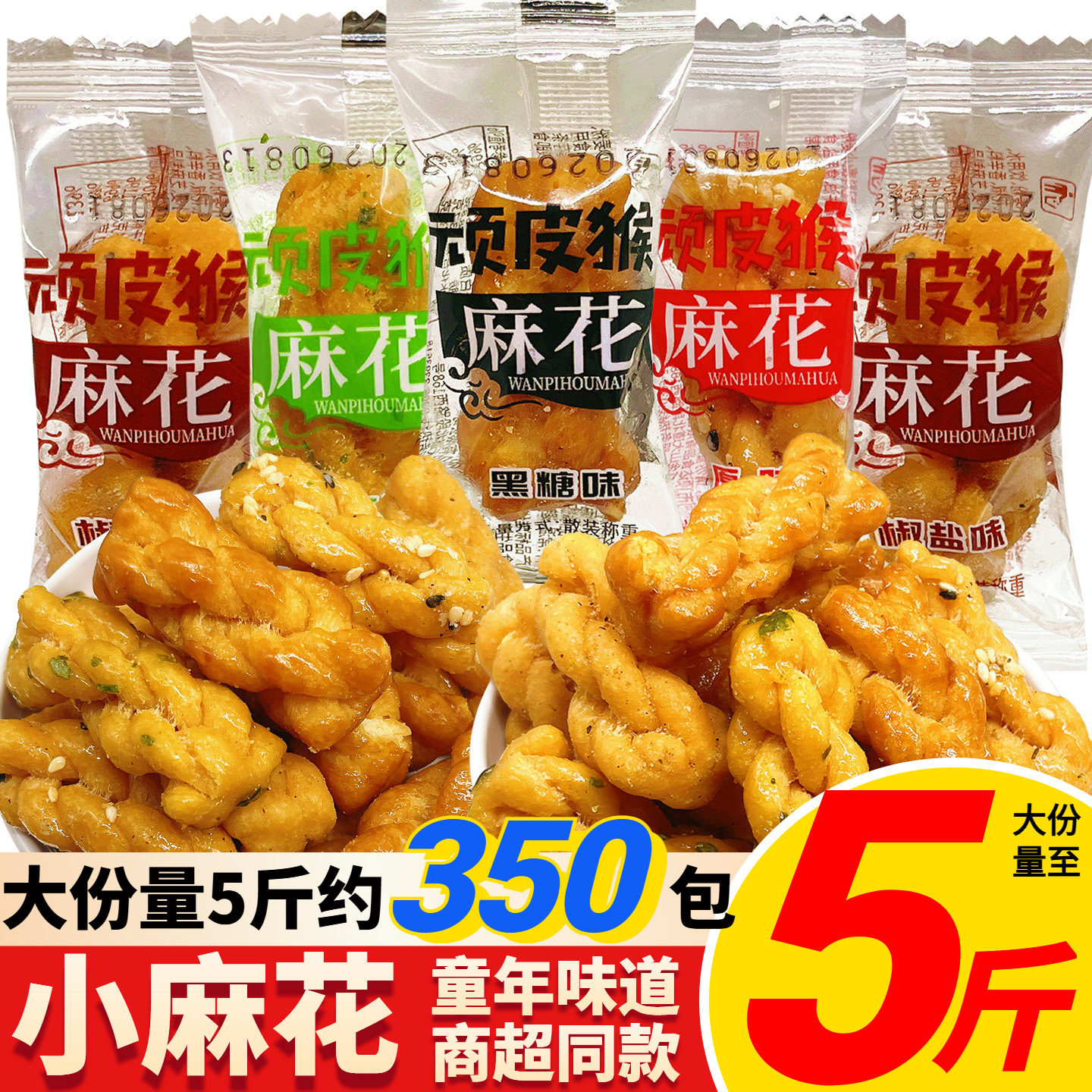 顽皮猴小麻花酥脆休闲食品办公室零食网红小吃好吃的解馋吃货特产