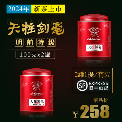 天柱剑毫明前特级绿茶茶叶200g