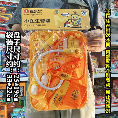 麦乐宝超市同款大包托盘小医生套装儿童过家家玩具模型商店热卖款