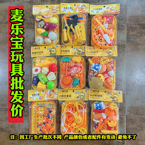 混批麦乐宝正品儿童益智趣味过家家玩具商店便利店袋装盘子系列款