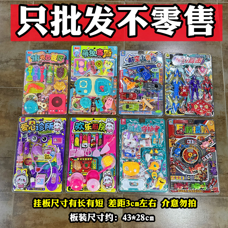 批发混批儿童玩具挂板过家家模型