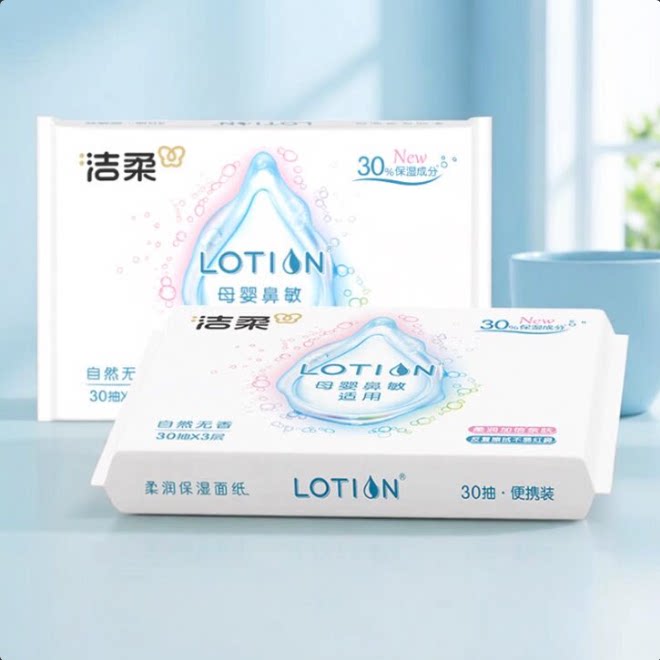 洁柔乳霜纸30抽2包实惠装婴儿专用云柔巾红鼻敏感保湿柔纸巾家用