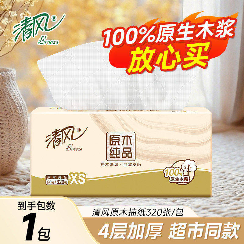 清风4层加厚原木纯品纸巾面巾纸擦手卫生纸餐巾纸88会员1分钱抽纸