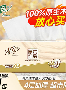 清风4层加厚原木纯品纸巾面巾纸擦手卫生纸餐巾纸88会员1分钱抽纸