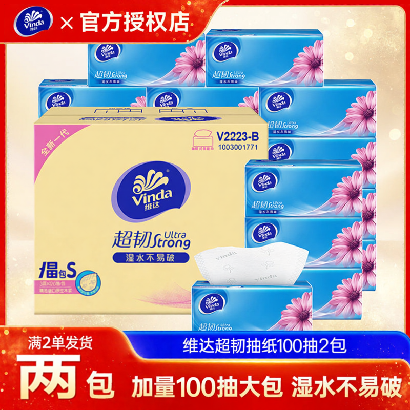满2单发货维达超韧3层100抽