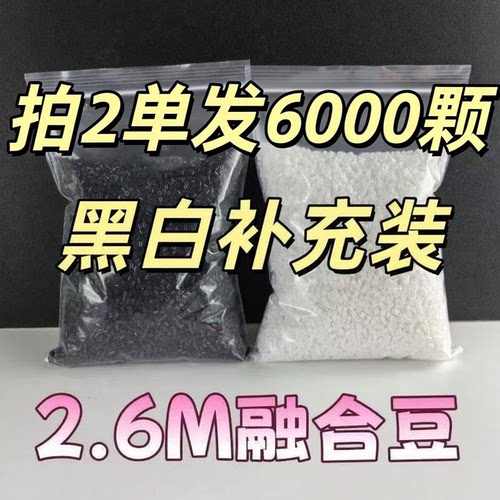 2单发6000粒2.6mm拼豆补充包