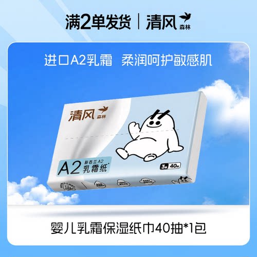 满2单发货清风A2乳霜纸婴儿40抽