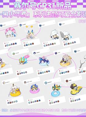 cp31新品赛尔号「一口小年费」系列亚克力合影透卡 by:叶三青