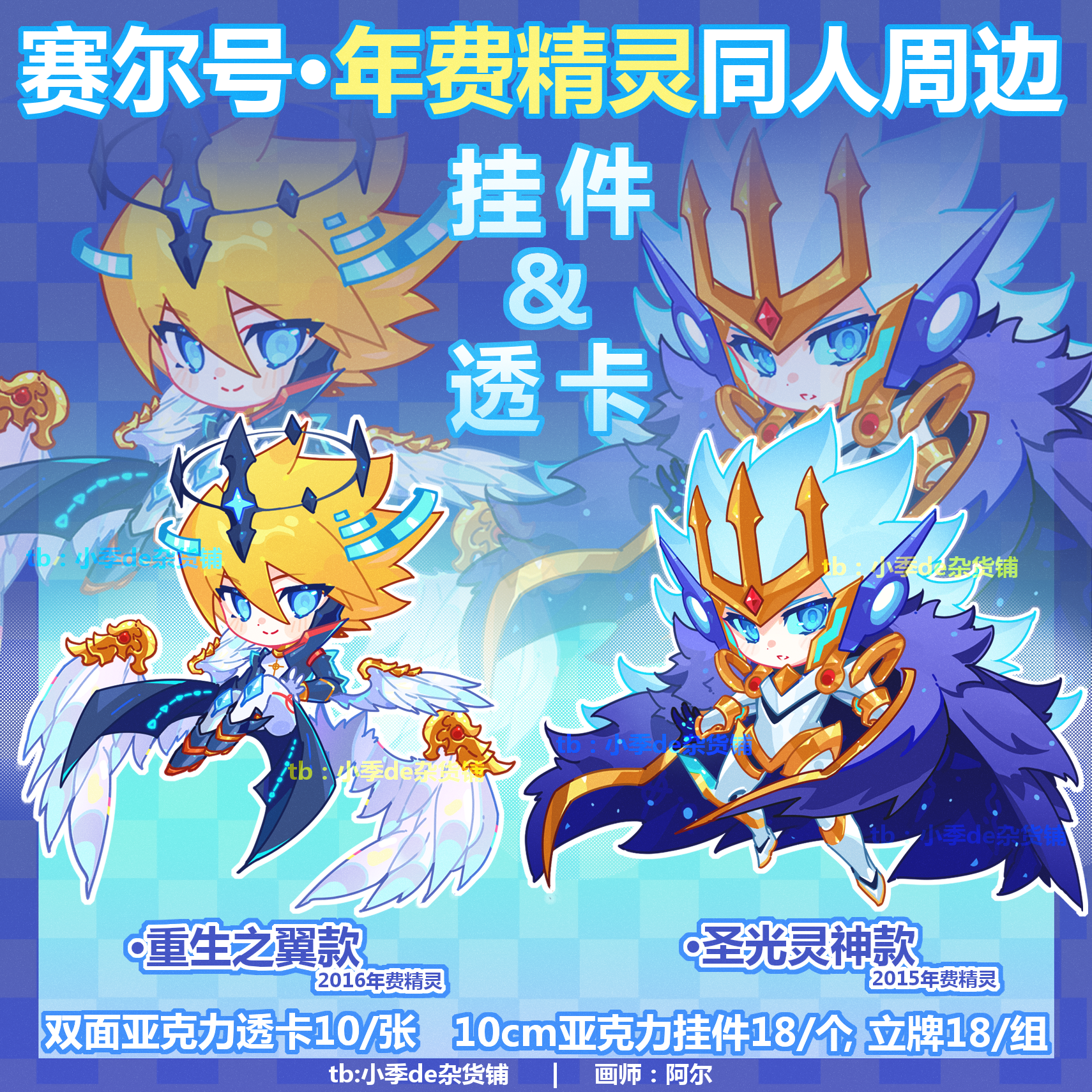 赛尔号年费精灵同人周边第二弹挂件/合影透卡 by:阿尔淼