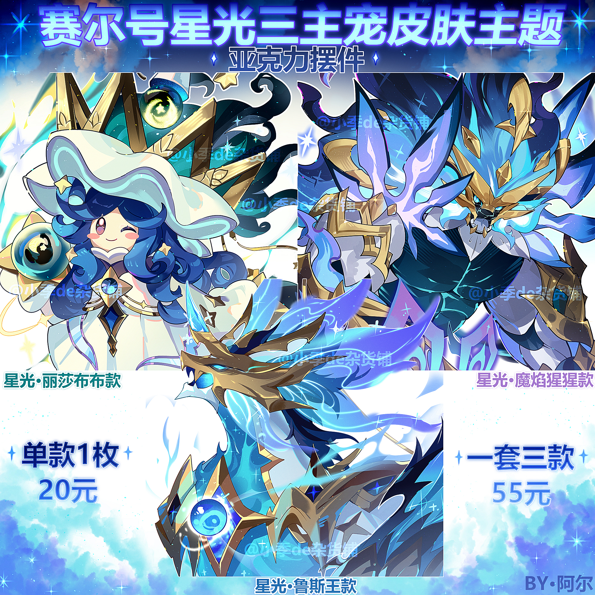 赛尔号星光三主宠皮肤亚克力摆件 by阿尔淼