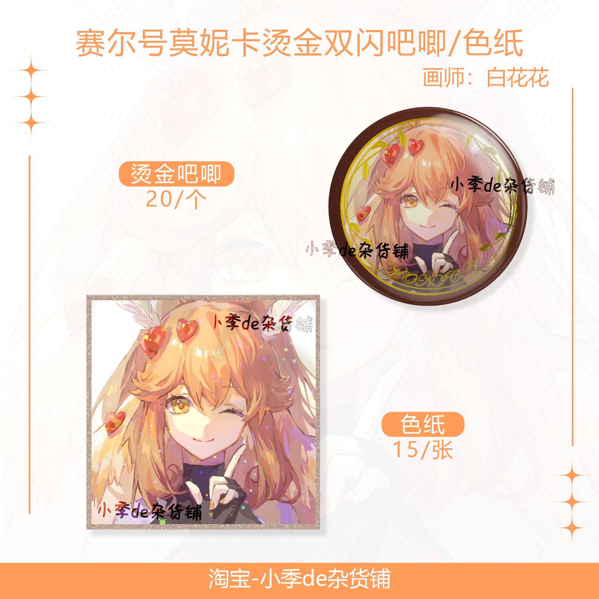 【寄售】赛尔号精灵王莫妮卡沧岚系列烫金吧唧/色纸 by:换名尘