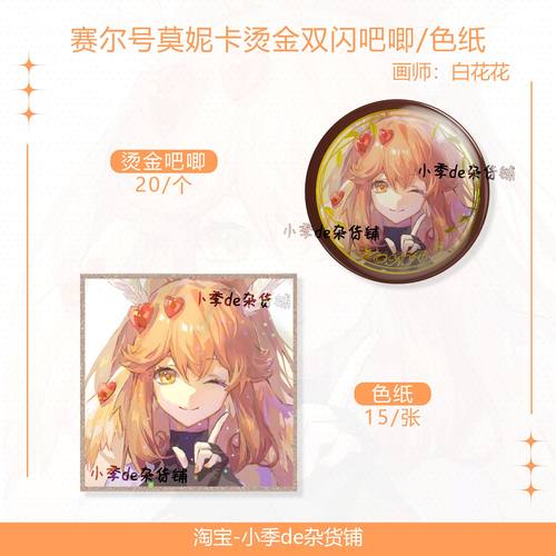 【寄售】赛尔号精灵王莫妮卡沧岚系列烫金吧唧/色纸 by:换名尘