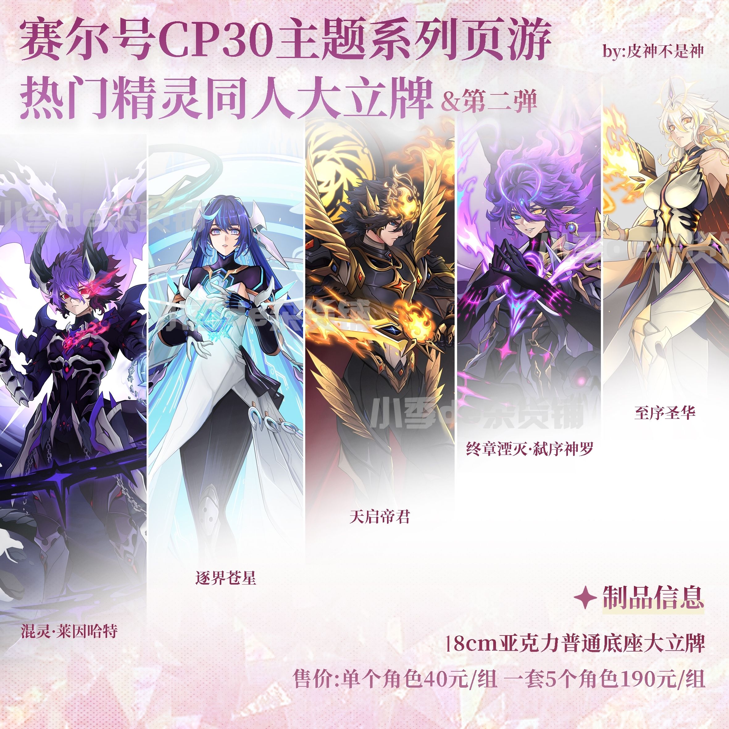 CP30赛尔号页游热门精灵主题角色同人大立牌第二弹 by:皮神不是神