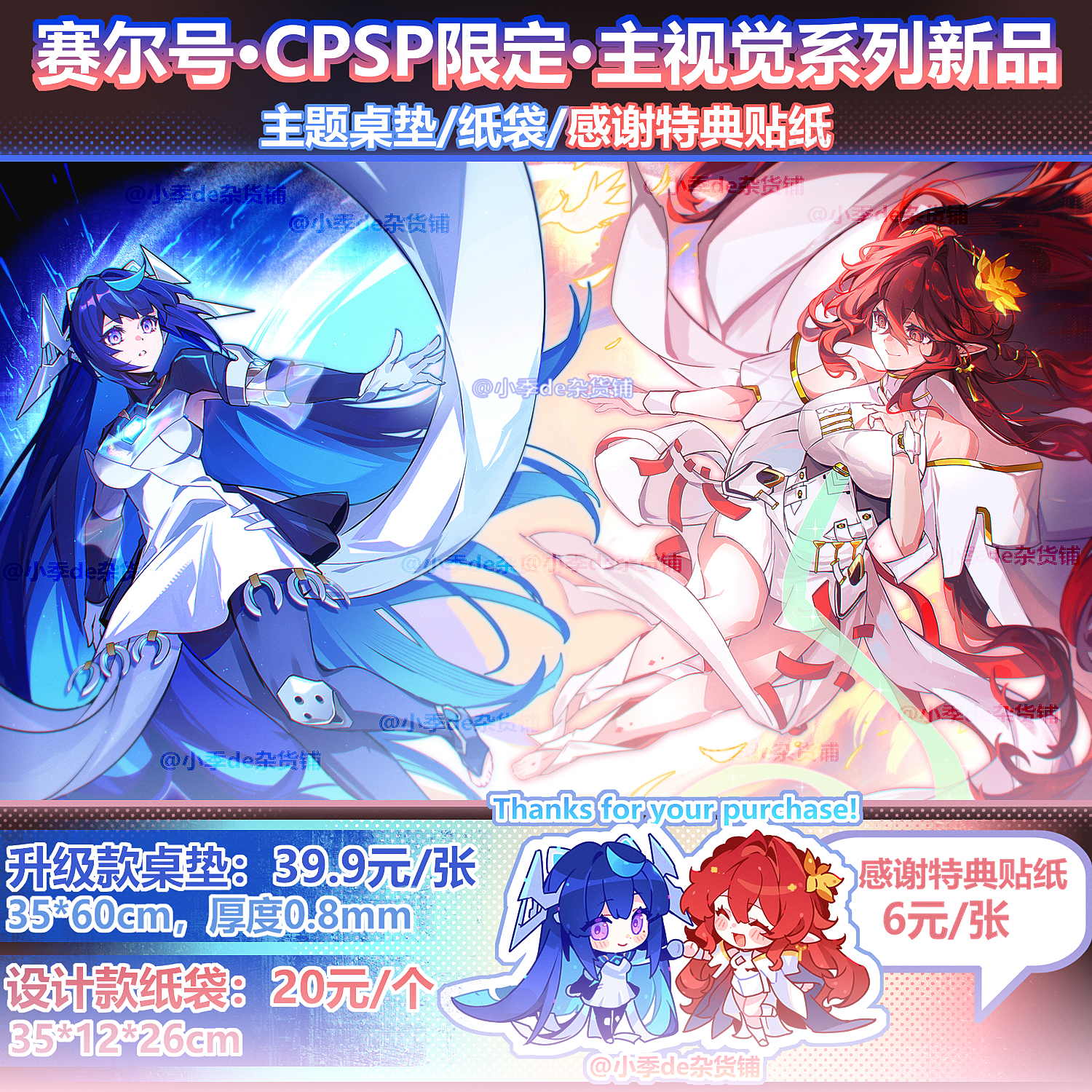赛尔号cpsp限定主视觉系列新品主题桌垫/纸袋/感谢特典贴纸阿尔淼